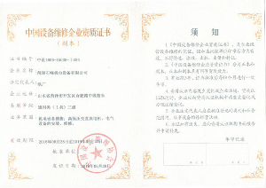 中國設(shè)備維修企業(yè)資質(zhì)證書